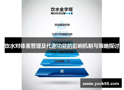 饮水对体重管理及代谢功能的影响机制与策略探讨