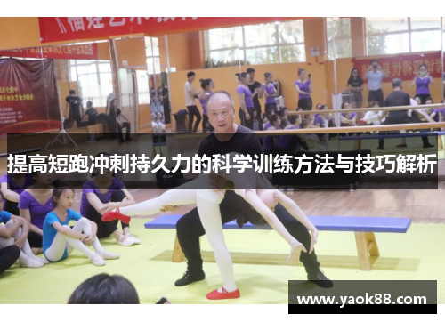 提高短跑冲刺持久力的科学训练方法与技巧解析